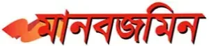 Daily Manab Zamin